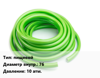 Шланг пищевой d=76 10 атм., Plutont PF цена от 832.5 Тг / м, где купить, условия доставки в Петропавловске и Северо-казахстанской области